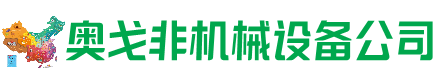 汉阴回收加工中心:立式,卧式,龙门加工中心,加工设备,旧数控机床_奥戈非机械设备公司